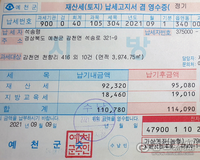 2021년 석송령이 낸 토지분 재산세 11만 780원 납부 영수증. 석송령보존회 제공.