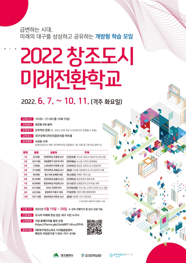 2022 대구 창조도시 미래전환학교 홍보 포스터. 대구시 제공