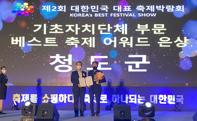 청도군은 3~5일 부산 벡스코에서 열린 제2회 대한민국 대표축제 박람회에서 베스트 축제 어워드 기초자치단체부문 은상을 수상했다. 청도군 제공