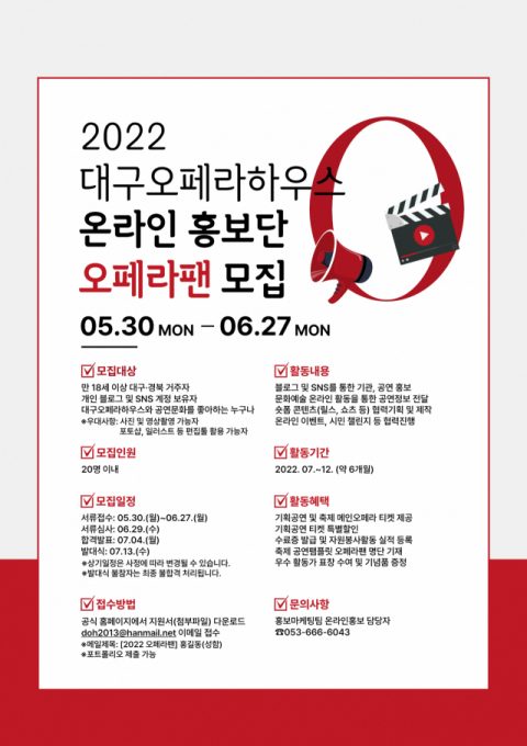 대구오페라하우스 온라인 홍보 서포터즈 