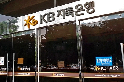 KB저축은행. 연합뉴스
