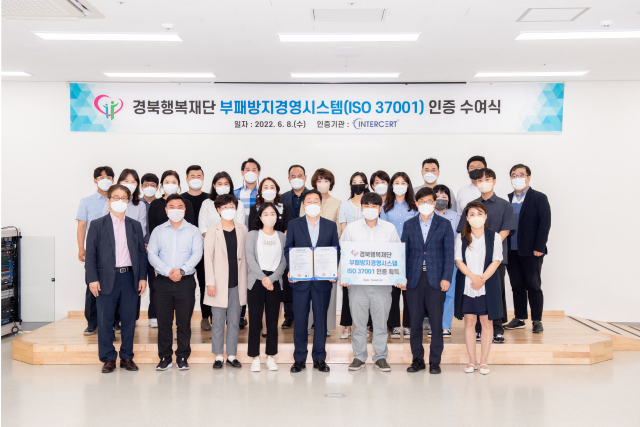 경북행복재단은 청렴문화 확산 노력에 앞장서 부패방지경영시스템 국제표준인 