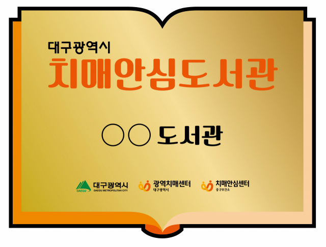 치매안심도서관 현판. 대구시 제공