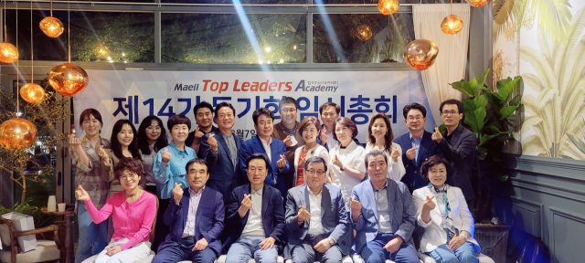 매일 탑 리더스 아카데미 14기 동기회는 7일 대구 수성구 아현정에서 임시총회를 열었다.