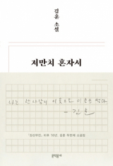 저만치 혼자서(김훈 지음/ 문학동네 펴냄)