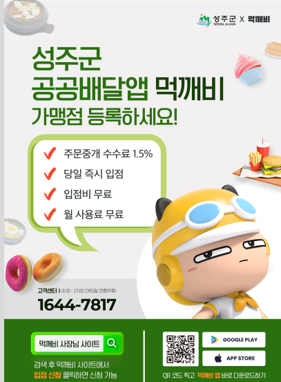 성주군은 경북 공공배달앱 