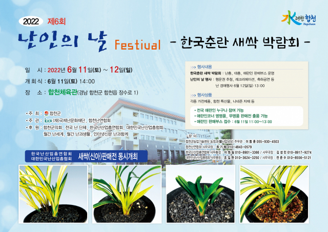 오는 11~12일 합천군민체육관에서 한국춘란 새싹박람회가 열린다. 합천군 제공