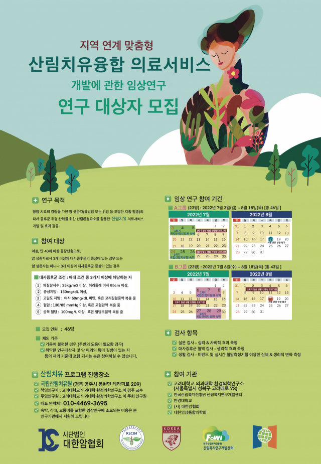 포스터. 산림복지연구개발센터 제공