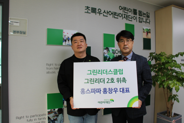 그린리더스클럽 그린리더 2호 홍스파파 홍창우 대표.