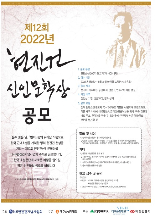 제12회 현진건신인문학상 공모 요강. (사)현진건기념사업회 제공