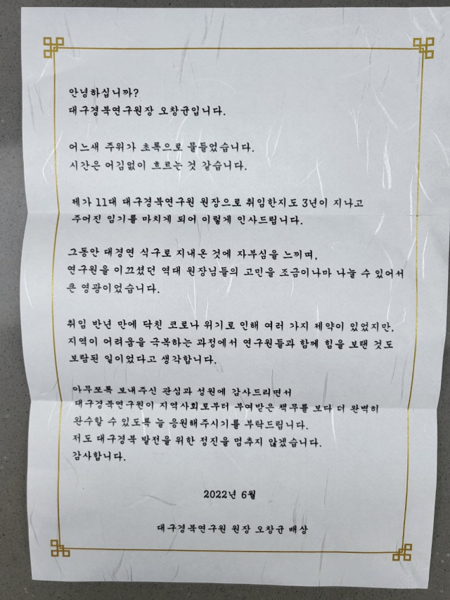 오창균 제11대 대구경북연구원장이 지난 9일 퇴임하며 보낸 편지.