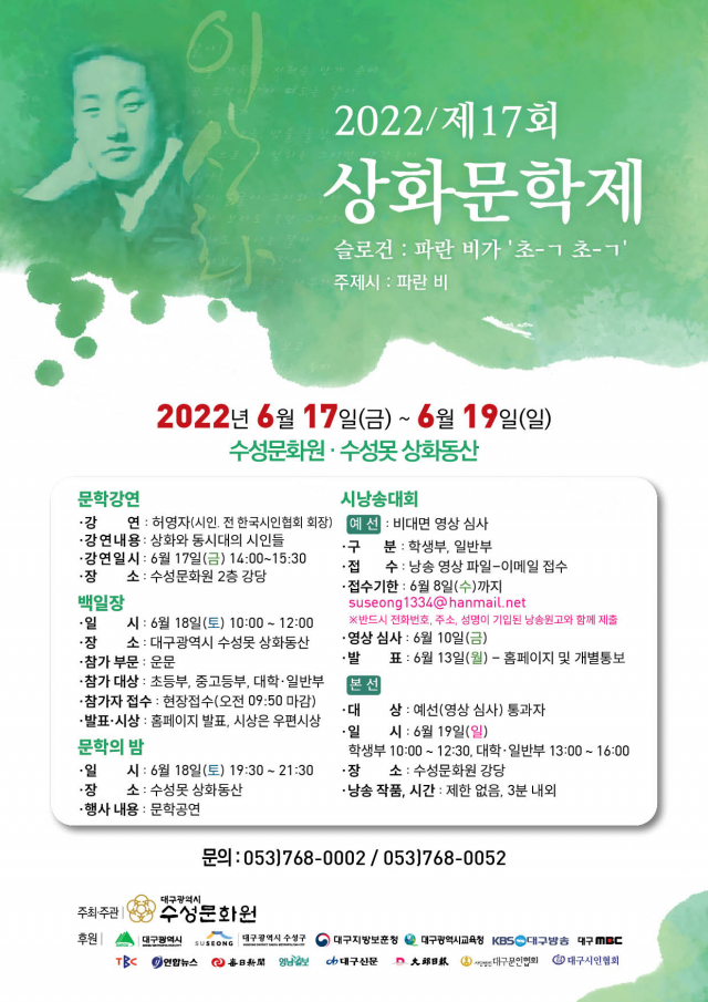 제17회 상화문학제 홍보 포스터. 수성문화원 제공