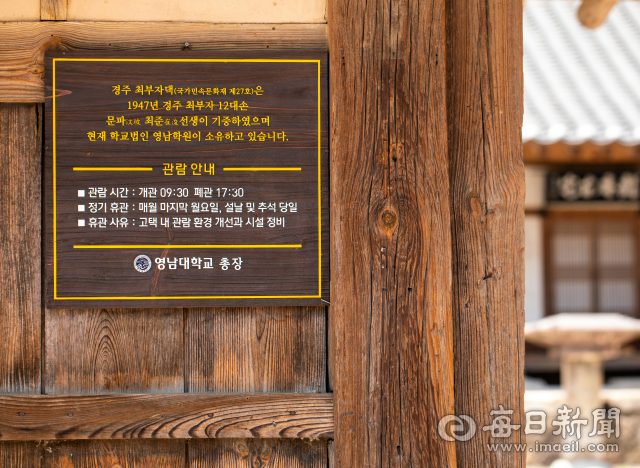 최부잣집 솟을대문 입구에 문파 최준 선생이 기증해 현재 학교법인 영남학원 소유임을 알리는 안내문. 김태형 선임기자 thk@imaeil.com