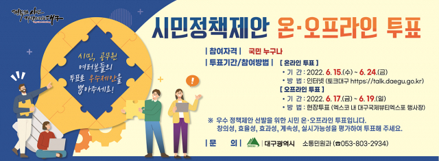 시민 제안 우수정책 아이디어 시민참여 평가 홍보 안내문. 대구시 제공