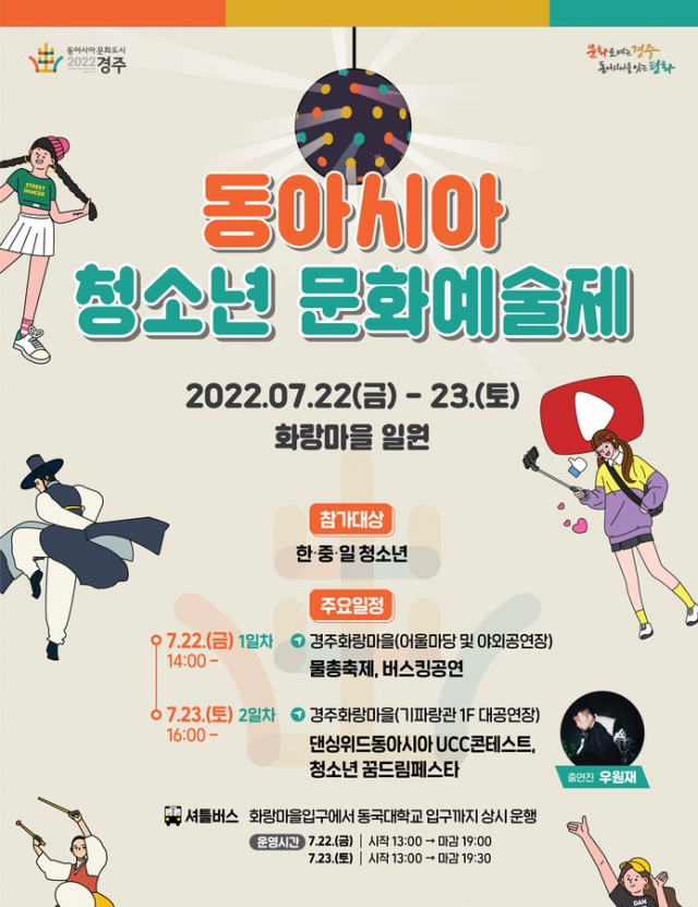 동아시아 청소년 문화예술제 포스터.