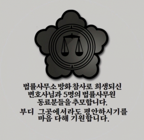 SNS 상에서 사용 중인 범어동 법률사무소 방화참사 추모 이미지. 카카오톡 캡처.