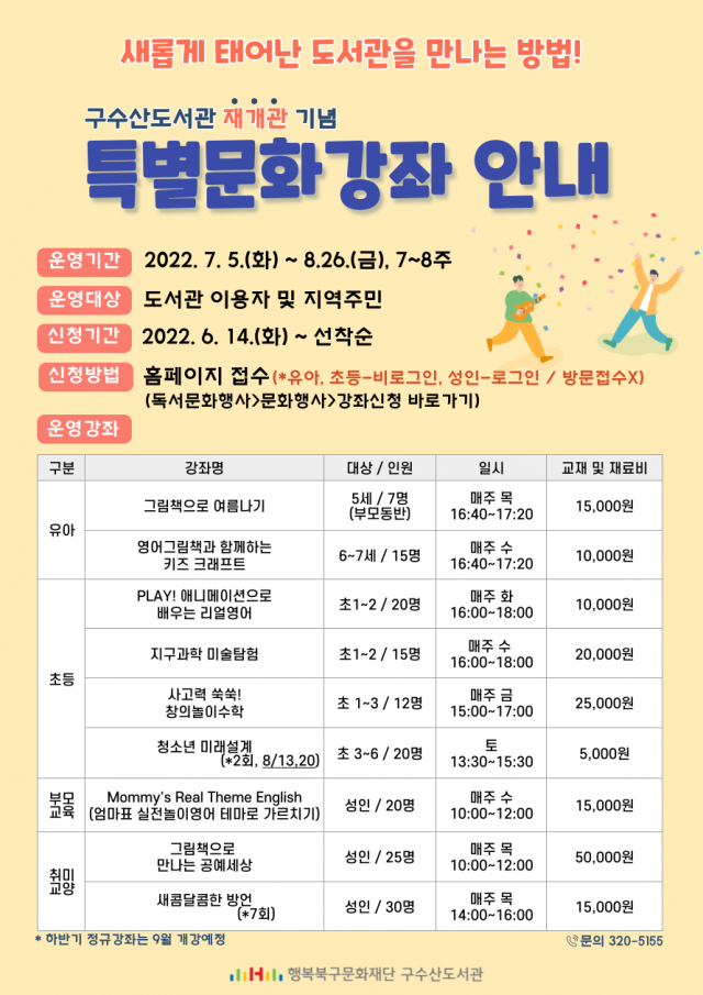 구수산도서관 재개관 기념 특별문화강좌 홍보 포스터. 구수산도서관 제공