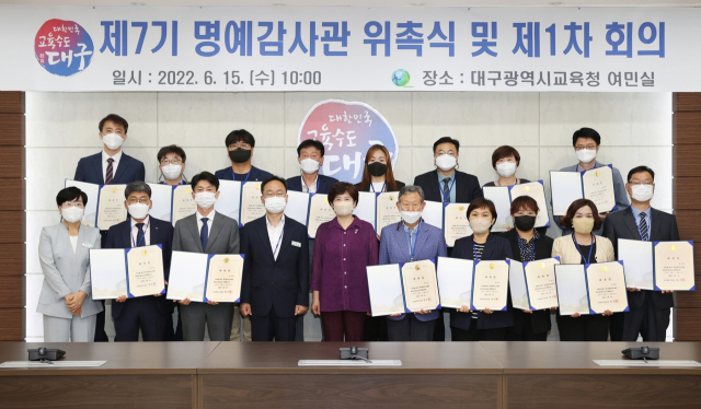 대구시교육청(교육감 강은희)은 15일 시교육청 여민실에서 투명한 감사 정착과 위법·부당 행정 행위로부터 교육수요자의 권익을 보호하기 위해 명예감사관 22명을 위촉하고 제1차 회의를 개최한다고 이날 밝혔다. 대구시교육청 제공