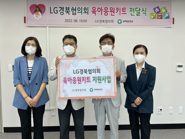 구미 LG경북협의회, 구미보건소 관계자들이 구미 저소득층 임산부 출산 가정을 위한 