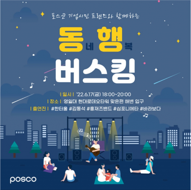 포스코는 17일 영일대해수욕장 야외무대에서 버스킹 공연을 개최한다. 포스코 제공