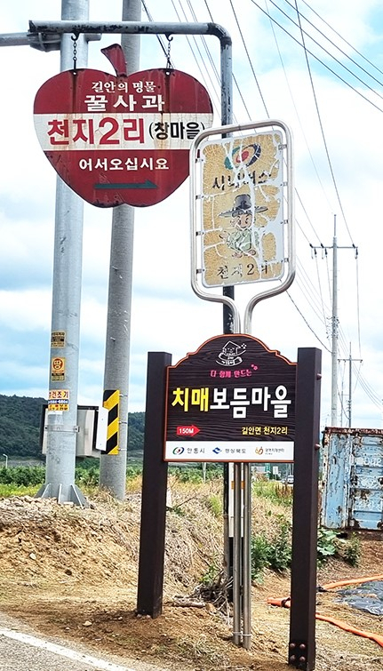 안동시 길안면 천지2리가 치매보듬마을로 지정됐다. 안동시 제공