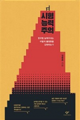 시험능력주의(김동춘 지음/ 창비 펴냄)