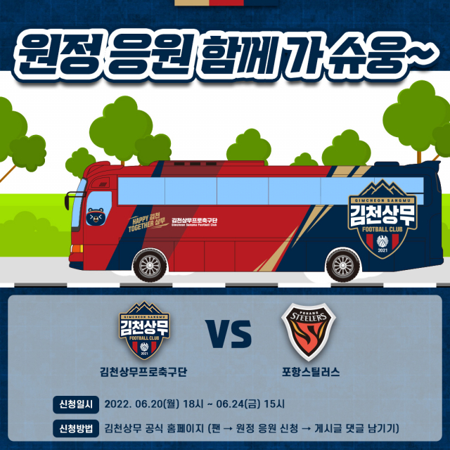 김천상무프로축구단이 26일 오후 7시 포항스틸야드에서 열리는 