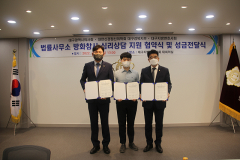 대구시의사회·대한신경정신의학회 대구경북지부·대구변호사회 방화 참사 지원 위한 업무 협약
