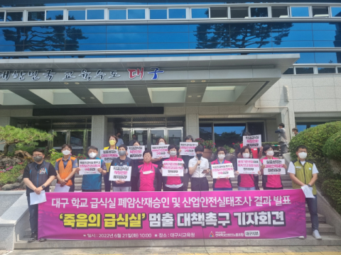 지난 6월 전국학교비정규직노동조합 대구지부는 대구시교육청 본관 앞에서 기자회견을 열고, 폐암 진단을 받은 대구 급식실 조리원이 