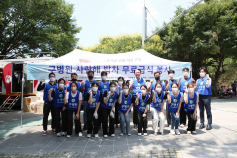 구병원 봉사단 '사랑해 밥차' 무료급식소 봉사활동