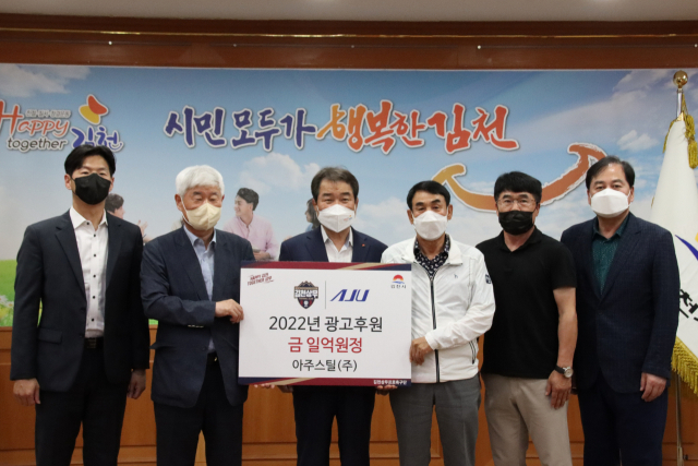 김천일반산업단지에 입주한 아주스틸㈜이 김천상무에 2022년 광고 후원금으로 1억원을 전달했다. 김천상무 제공