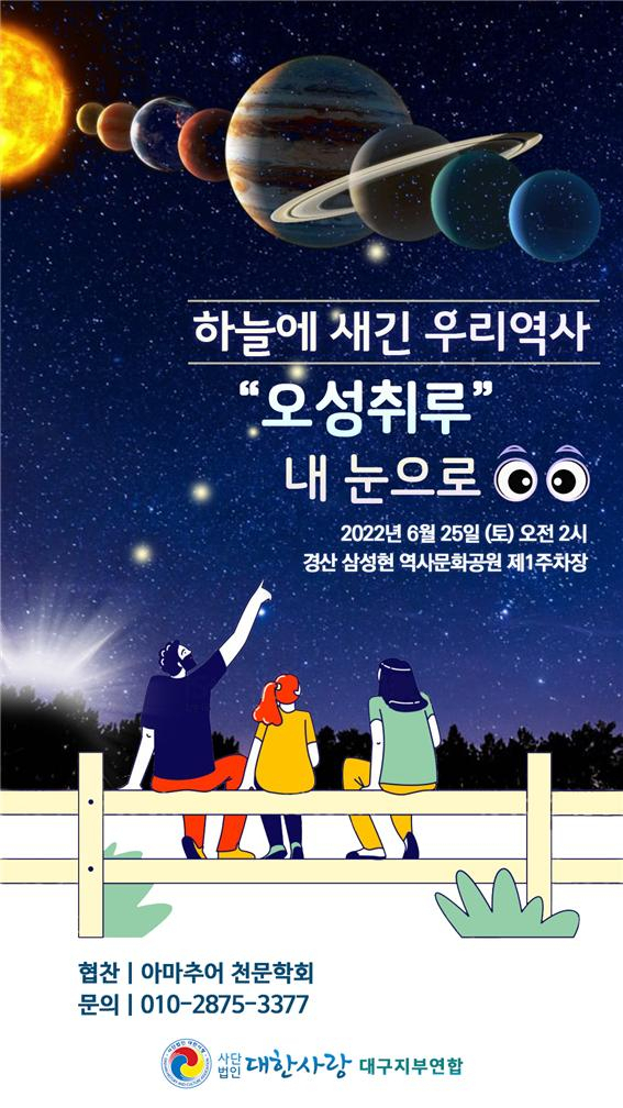 (사)대한사랑 대구지부 연합과 (사)한국아마추어천문학회 주최로 25일 오전 2시부터 경산 삼성현 역사문화공원에서 열릴 예정인 