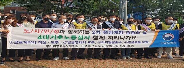 구미고용노동지청, 구미 노사민정 관계자들이 구미 순천향네거리에서 4대 기초노동질서 준수를 위한 캠페인을 하고 있다. 구미고용노동지청 제공
