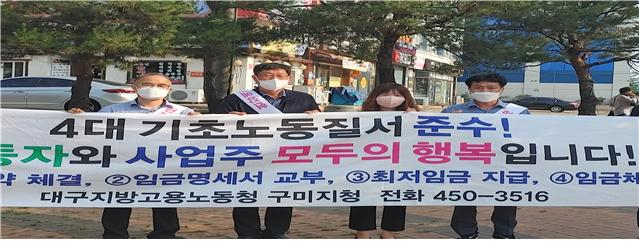 구미고용노동지청, 구미 노사민정 관계자들이 구미 순천향네거리에서 4대 기초노동질서 준수를 위한 캠페인을 하고 있다. 구미고용노동지청 제공