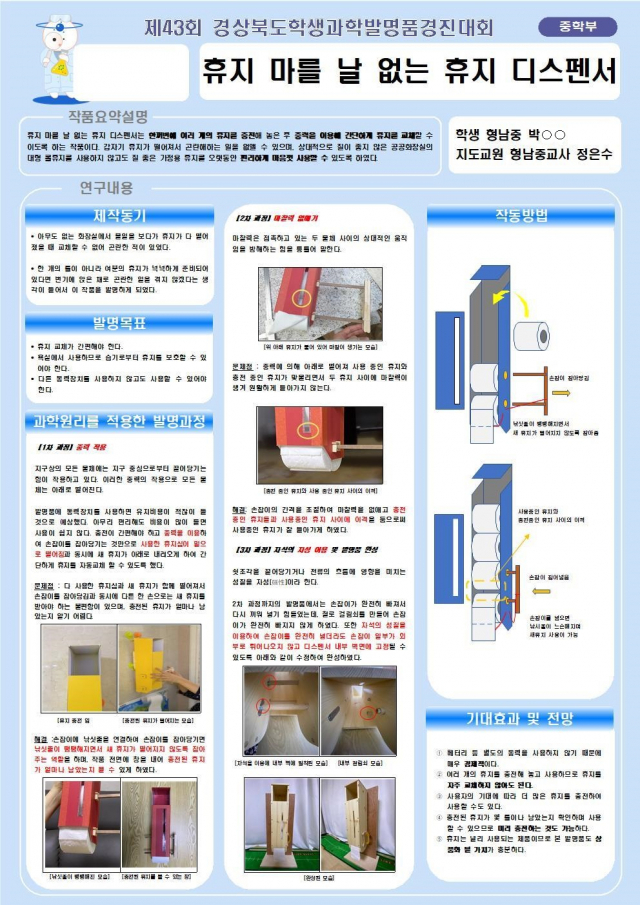제43회 전국학생과학발명품 경진대회에서 특상을 받은 휴지 마를날 없는 휴지 디스펜서.