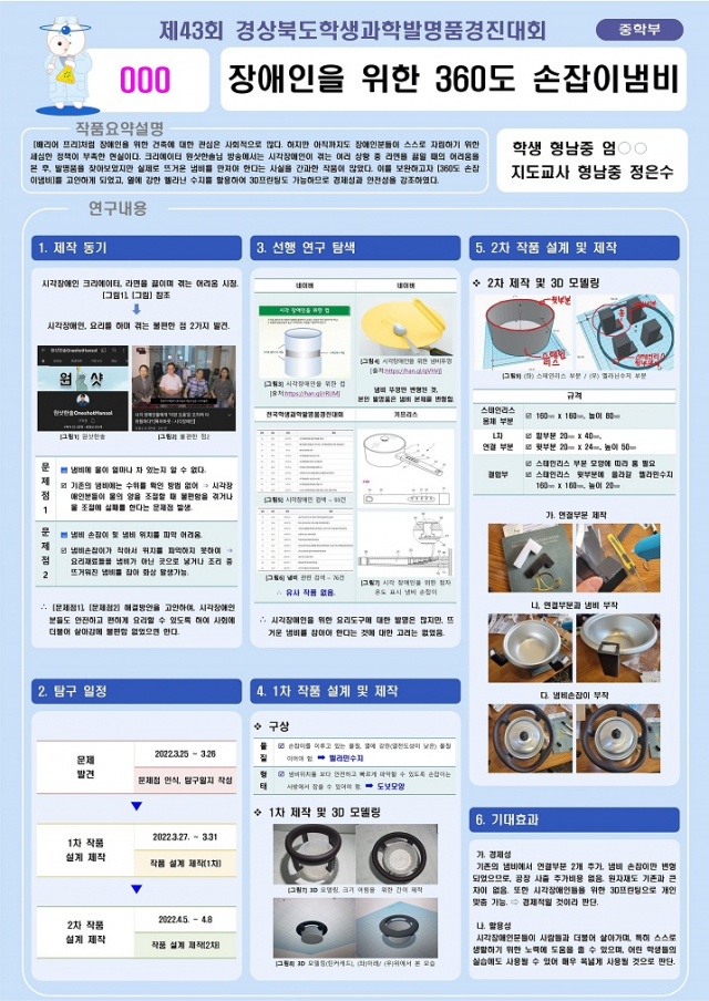 제43회 전국학생과학발명품 경진대회에서 우수상을 받은 시각 장애인을 위한 360도 손잡이 냄비.