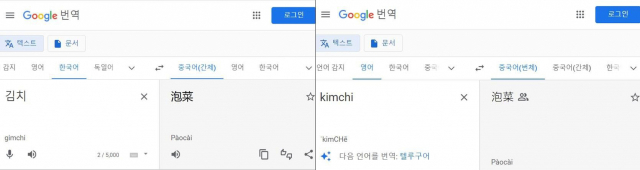 구글 번역기 사이트에서 김치를 파오차이로 번역하고 있다. 구글 번역기 사이트 캡처