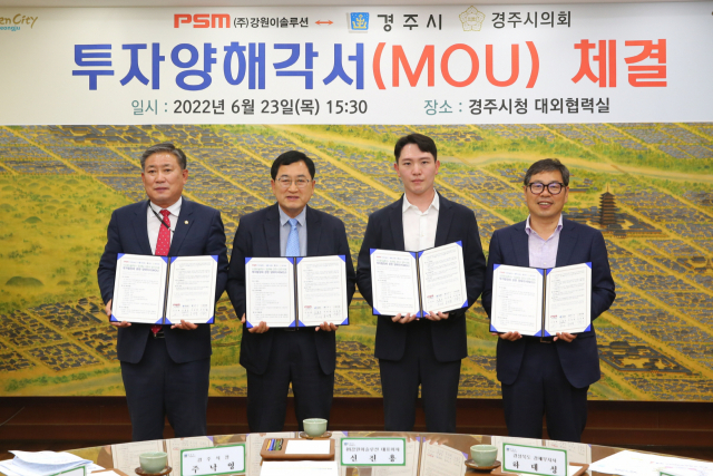 경주시가 23일 (주)강원이솔루션과 이차전지 양극재 소재 생산공장 건립 MOU를 체결했다. 경주시 제공