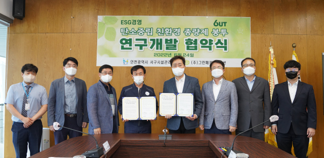 인천시 서구시설관리공단(이사장 구재용·왼쪽 네 번째), ㈜그린패키지솔루션(대표 안성훈·왼쪽 다섯 번째) 관계자들이 24일 친환경 종량제 봉투 연구개발을 위한 업무 협약을 체결, 기념촬영하고 있다. 그린패키지솔루션 제공