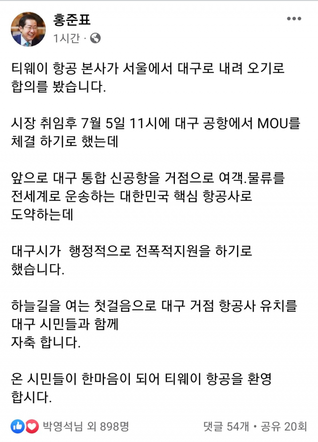 홍준표 대구시장 당선인, 티웨이 본사 대구 유치 발표. 홍준표 페이스북 갈무리