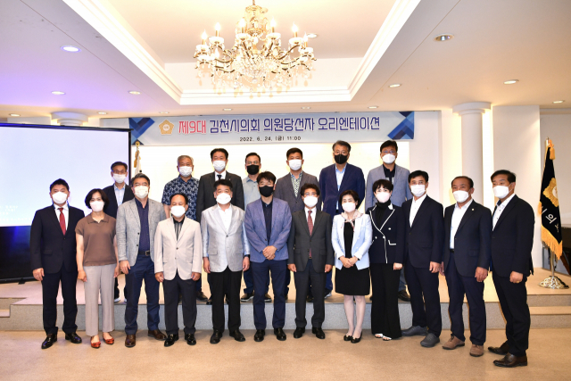 경북 김천시의회는 24일 김천파크호텔에서 6.1전국동시지방선거 당선자 18명을 대상으로 