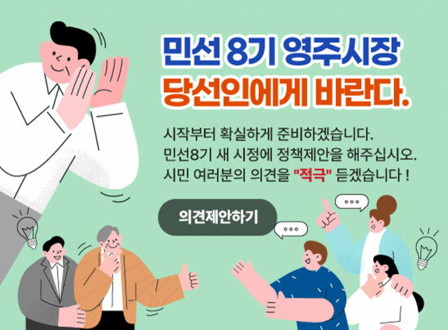 당선인에 바란다. 홈페이지 팝업창. 영주시 제공