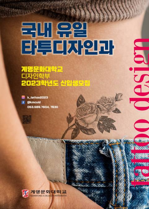 계명문화대 타투디자인전공 신입생 모집 포스터