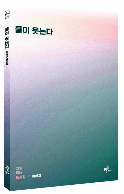 물이 웃는다(이상교 지음/ 도서출판 브로콜리숲 펴냄)