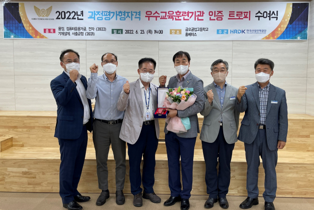 경북 구미 금오공고가 2022년도 과정평가형자격 우수교육훈련과정 인증기관으로 선정됐다. 금오공고 제공