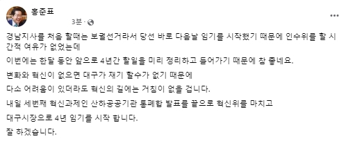 홍준표 대구시장 당선인 페이스북