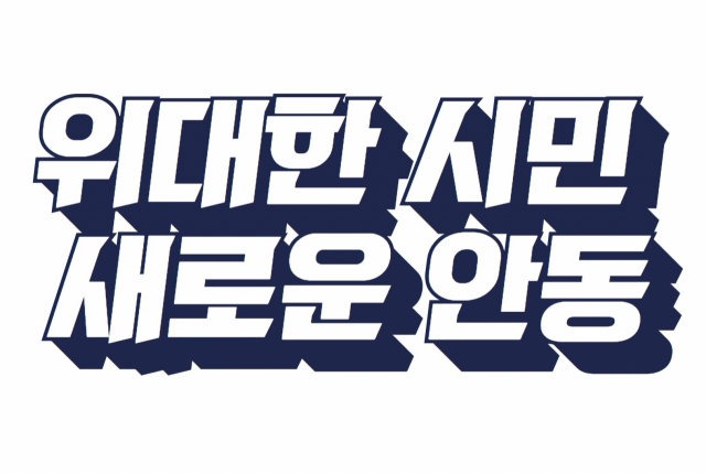 안동시 민선8기 슬로건과 시정목표, 시정방침 등이 확정됐다. 슬로건은 