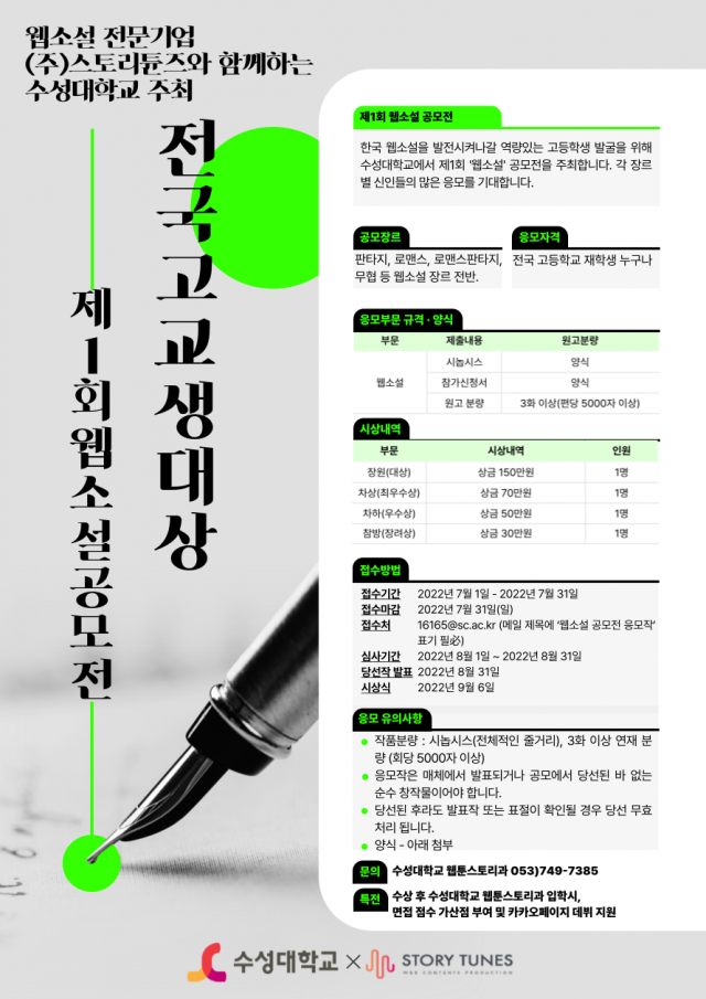 수성대와 스토리튠즈의 전국고교생대상 웹소설 제1회 공모전 포스터