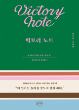 빅토리 노트(이옥선·김하나 지음/ 콜라주 펴냄)