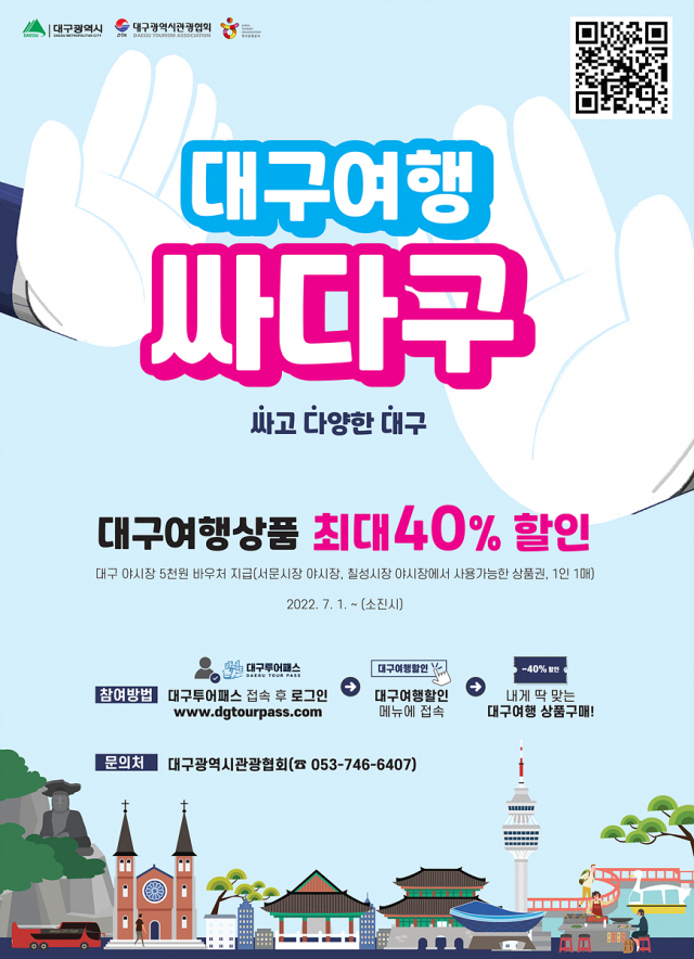 대구여행 상품 할인 지원 안내 포스터. 대구시 제공